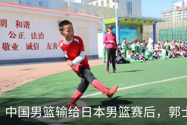 中国男篮输给日本男篮赛后，郭士强说：“这个夏天我们整个中国男篮都非常努力”