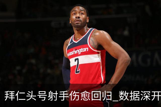 拜仁头号射手伤愈回归 数据深开或完胜收场