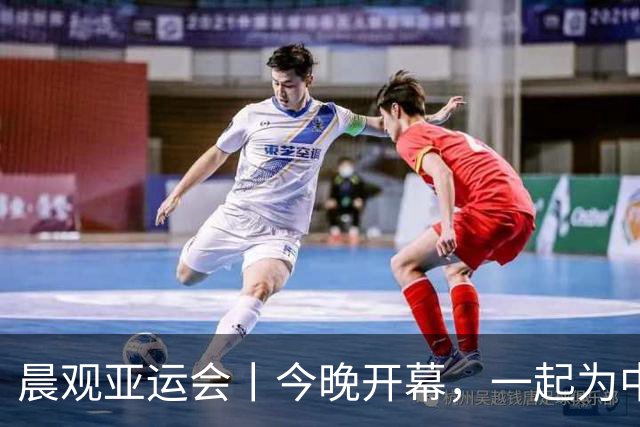 晨观亚运会丨今晚开幕，一起为中国健儿加油
