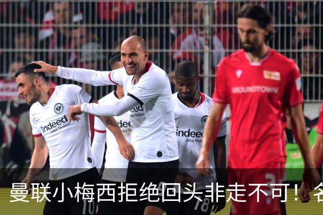 曼联小梅西拒绝回头非走不可！名宿怒斥红魔文化滑坡，负责人已辞职